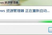 分享Win7系统Windows资源管理器老重启怎么解决