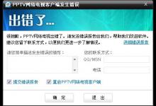小编分享出现要求＂重启PPTV网络电视客户端＂情况怎么办