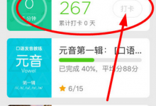 小编分享英语流利说如何打卡