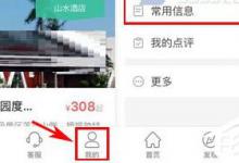 分享在艺龙酒店中怎么添加常用旅客信息