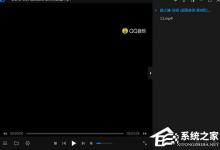 教你暴风影音闪电版怎么调字幕与字体