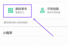 小编分享微信怎么开启乘车码