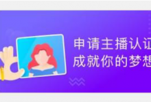 分享怎么入驻猫啵直播