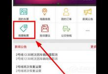 分享泾渭快线app中怎么0元购票