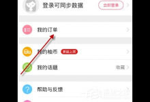小编分享柚子街APP怎么更换淘宝号