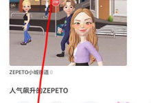 教你怎么在zepeto中添加好友