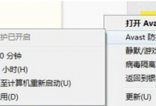 小编教你Avast怎么启动游戏模式和停止防卫