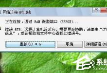我来分享Win7系统宽带连接错误678怎么解决（win7宽带连接错误651怎么解决）