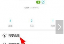 小编教你花椒直播如何充值花椒豆