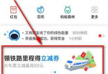 教你支付宝怎么领取火车立减券