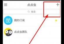 分享点点虫APP如何添加好友