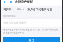 小编教你支付宝如何申请资产证明