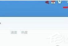 教你迅雷中怎么使用FTP探测器