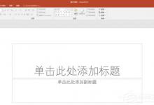 教你PPT表格怎么添加项目符号（PPT怎么添加项目符号）