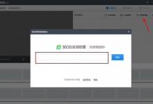 我来教你如何使用360快剪辑录制视频