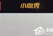 我来分享小咖秀怎么删除已发布作品