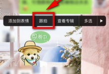 分享微信如何跟拍表情