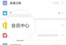 教你陌陌Android版如何购买会员