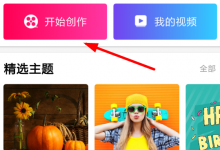 小编分享小影记怎么剪辑视频
