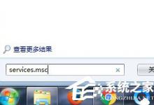 小编分享Win7系统如何打开系统服务