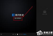 小编分享暴风影音闪电版怎样打开文件夹