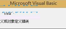 我来教你如何解决excel宏运行时提示1004错误的问题
