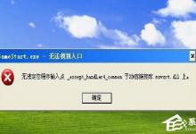 我来教你WinXP提示“无法定位程序输入点于动态链接库msvcrt.dll上怎么办