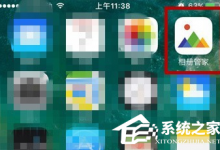 我来分享相册管家怎么制作动态图片