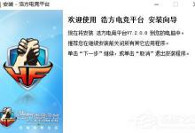 小编分享浩方电竞平台怎么安装