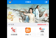 分享优看侠出现闪退怎么办