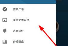 分享随身乐队怎么导出录音文件