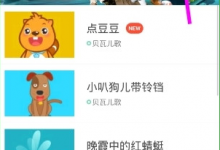 小编教你如何在贝瓦儿歌里面搜索视频