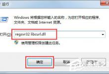 小编教你Win7系统电脑丢失libcurl.dll怎么办