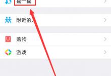 我来分享微信摇一摇电视如何用