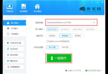 分享老毛桃U盘启动盘制作工具怎么用（u大师u盘启动盘制作工具）