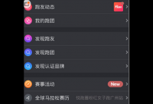 小编分享悦跑圈如何加入跑团