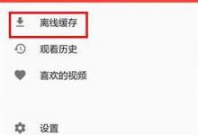教你头条视频APP怎么删除缓存视频（华为视频APP怎么删除）