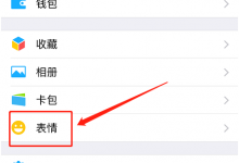 我来分享怎么删除已经添加的微信表情