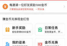 我来教你天天头条如何注册领红包