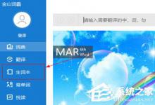 我来教你金山词霸2016怎么添加专业词典