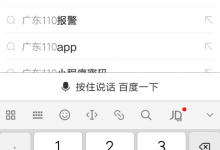 我来分享在百度中怎么一键报警