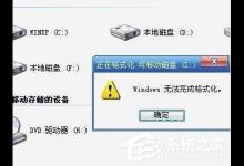 教你U盘没办法格式化怎么办（u盘没办法格式化是怎么回事）