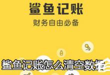 小编分享鲨鱼记账APP怎么清空数据（苹果鲨鱼记账怎么清空所有数据）