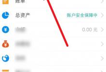 我来分享如何使用支付宝积分兑换免费提现额度