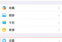教你微信如何添加紧急联系人