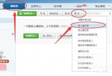 教你网易邮箱大师怎么导入通讯录