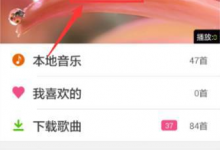 我来教你如何使用多米音乐中的听歌识曲功能