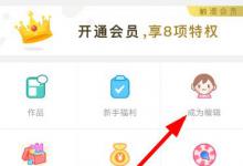 小编分享触漫中怎么申请自己当编辑