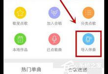 我来分享天籁K歌app怎么导入伴奏