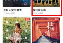 小编分享抖音怎么制作毕业视频